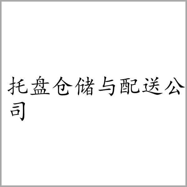 托盘仓储与配送公司